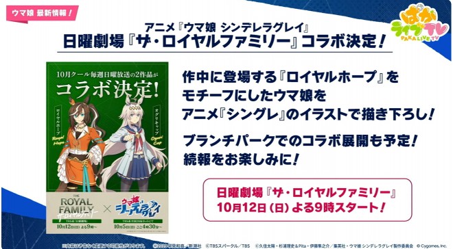 New collaboration illustration featuring Uma Musume characters inspired by The Royal Family drama, to be displayed at Branch Park from October 29, 2025.